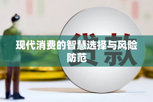 茂县现代消费的智慧选择与风险防范