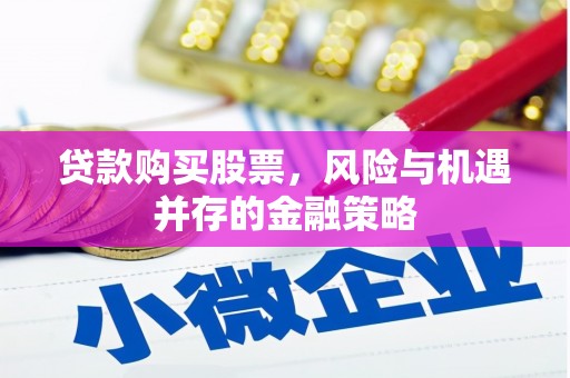 茂县贷款购买股票，风险与机遇并存的金融策略