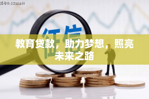 茂县教育贷款，助力梦想，照亮未来之路