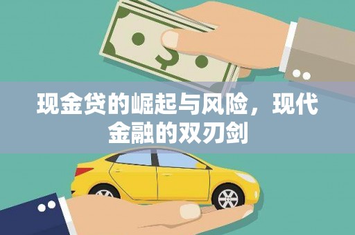 茂县现金贷的崛起与风险，现代金融的双刃剑