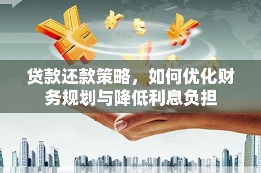 茂县贷款还款策略，如何优化财务规划与降低利息负担