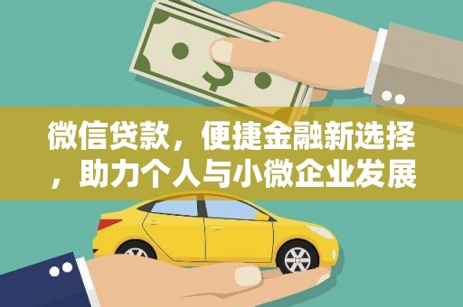 茂县微信贷款，便捷金融新选择，助力个人与小微企业发展