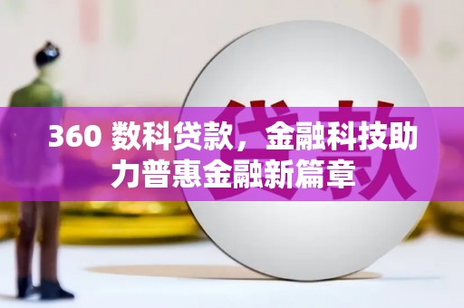 茂县360 数科贷款，金融科技助力普惠金融新篇章