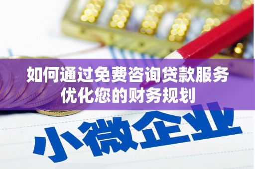 茂县如何通过免费咨询贷款服务优化您的财务规划