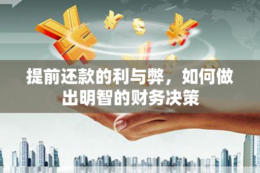 茂县提前还款的利与弊，如何做出明智的财务决策