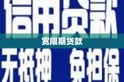 茂县宽限期贷款