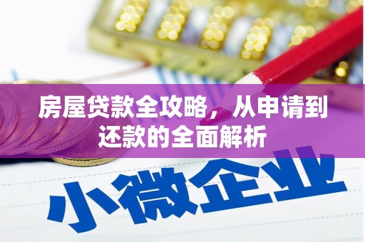 茂县房屋贷款全攻略，从申请到还款的全面解析