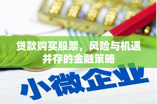 茂县贷款购买股票，风险与机遇并存的金融策略