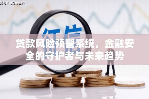 茂县贷款风险预警系统，金融安全的守护者与未来趋势
