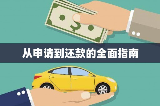 茂县从申请到还款的全面指南