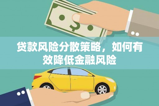 茂县贷款风险分散策略，如何有效降低金融风险