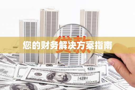茂县您的财务解决方案指南