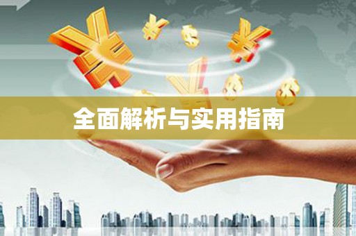 茂县全面解析与实用指南