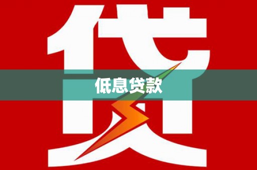 茂县低息贷款