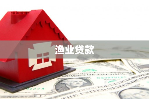 茂县渔业贷款