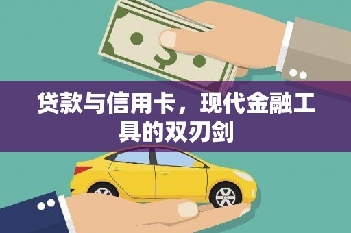 茂县贷款与信用卡，现代金融工具的双刃剑