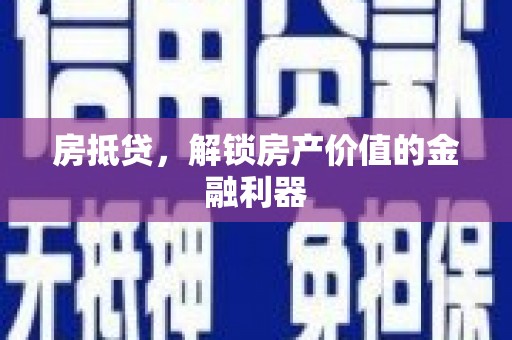 茂县房抵贷，解锁房产价值的金融利器