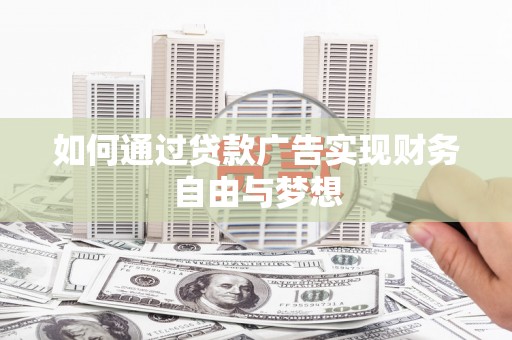 茂县如何通过贷款广告实现财务自由与梦想