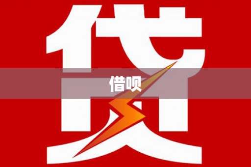 茂县借呗