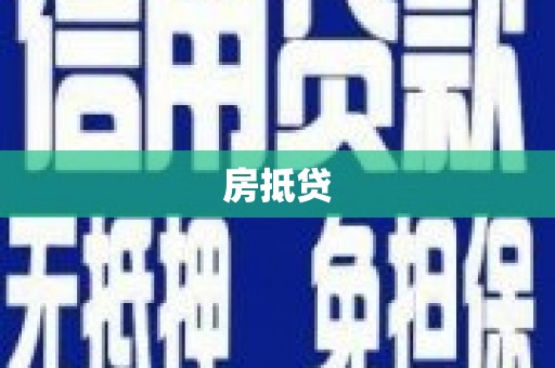 茂县房抵贷