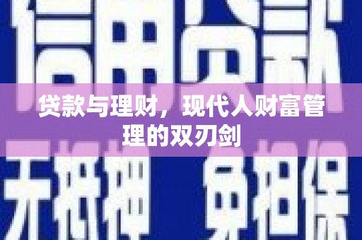 茂县贷款与理财，现代人财富管理的双刃剑