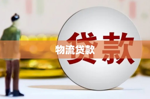 茂县物流贷款