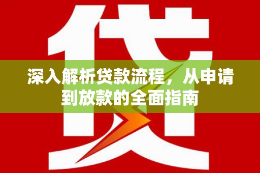 茂县深入解析贷款流程，从申请到放款的全面指南