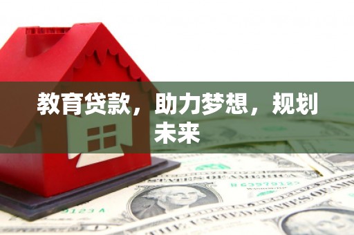 茂县教育贷款，助力梦想，规划未来