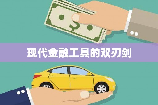茂县现代金融工具的双刃剑