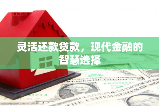 茂县灵活还款贷款，现代金融的智慧选择