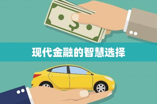 茂县现代金融的智慧选择