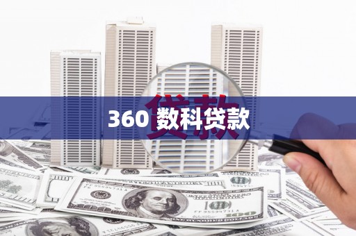 茂县360 数科贷款