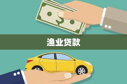 茂县渔业贷款