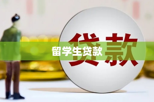 茂县留学生贷款