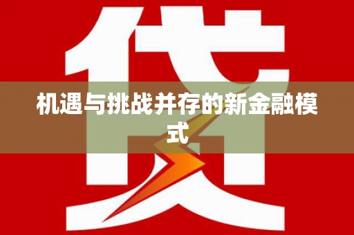 茂县机遇与挑战并存的新金融模式