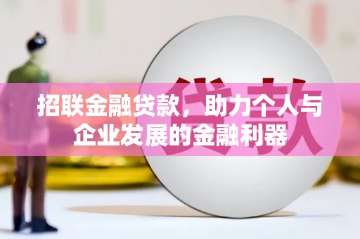 茂县招联金融贷款，助力个人与企业发展的金融利器