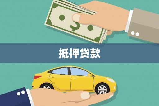 茂县抵押贷款