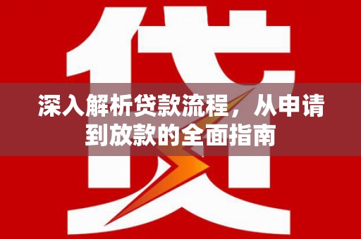 茂县深入解析贷款流程，从申请到放款的全面指南