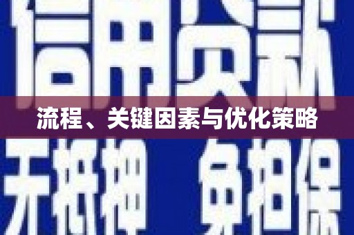 茂县流程、关键因素与优化策略