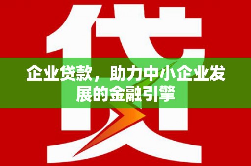 茂县企业贷款，助力中小企业发展的金融引擎