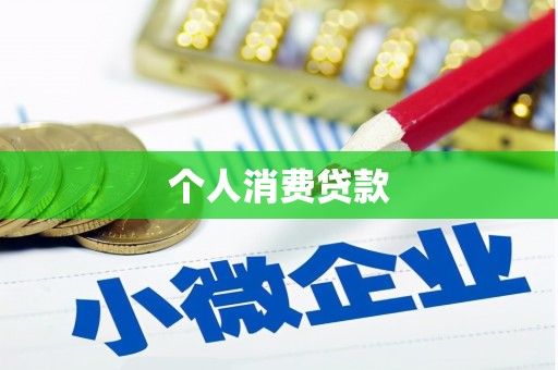 茂县个人消费贷款