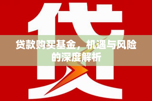 茂县贷款购买基金，机遇与风险的深度解析