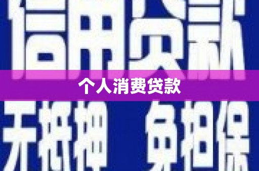 茂县个人消费贷款