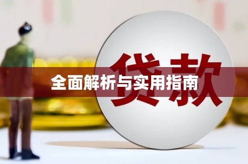 茂县全面解析与实用指南