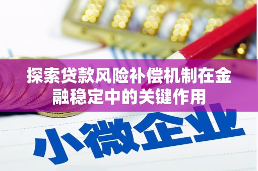 茂县探索贷款风险补偿机制在金融稳定中的关键作用