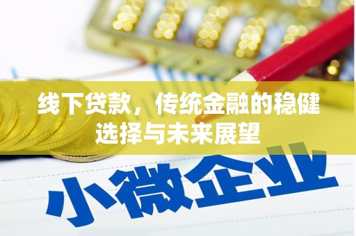 茂县线下贷款，传统金融的稳健选择与未来展望