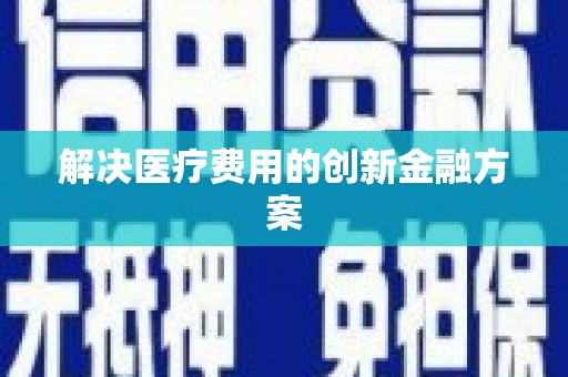 茂县解决医疗费用的创新金融方案