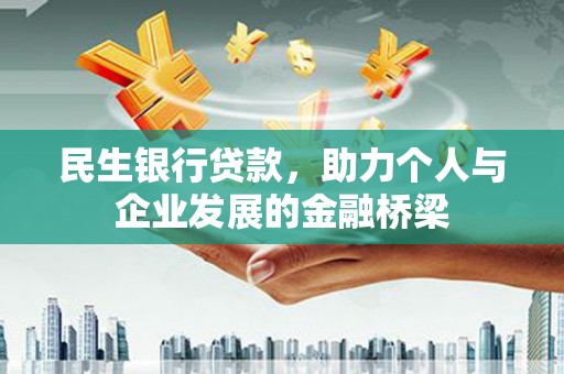 茂县民生银行贷款，助力个人与企业发展的金融桥梁