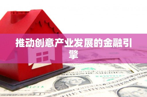茂县推动创意产业发展的金融引擎