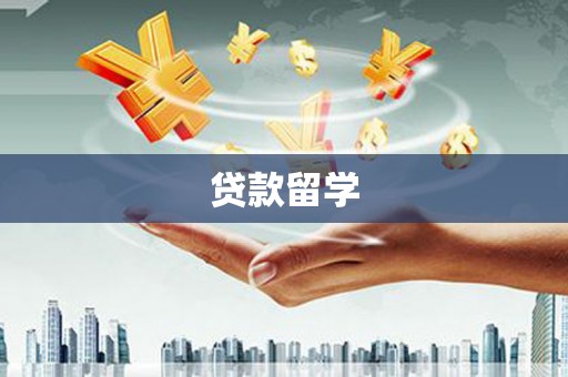 茂县贷款留学